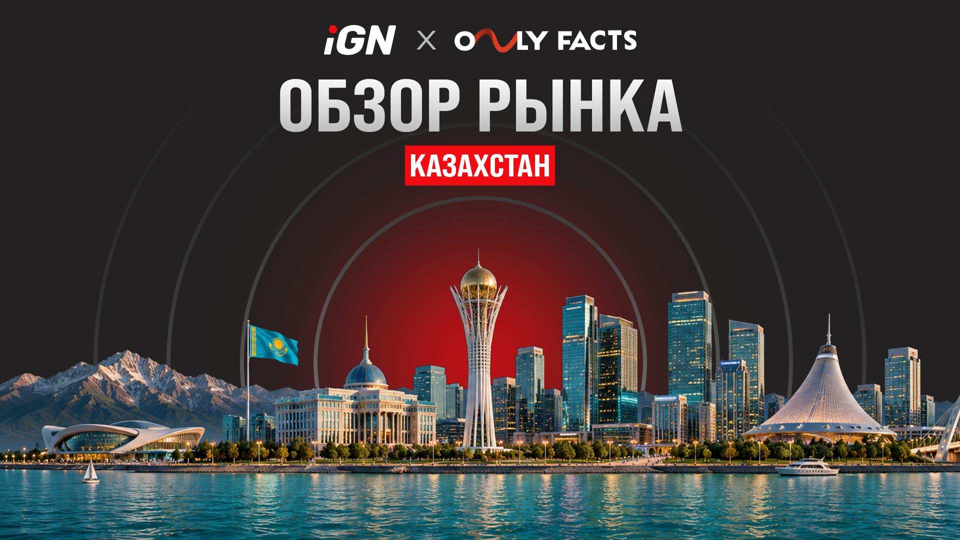Обзор рынка iGaming Казахстана от iGN и OnlyFacts