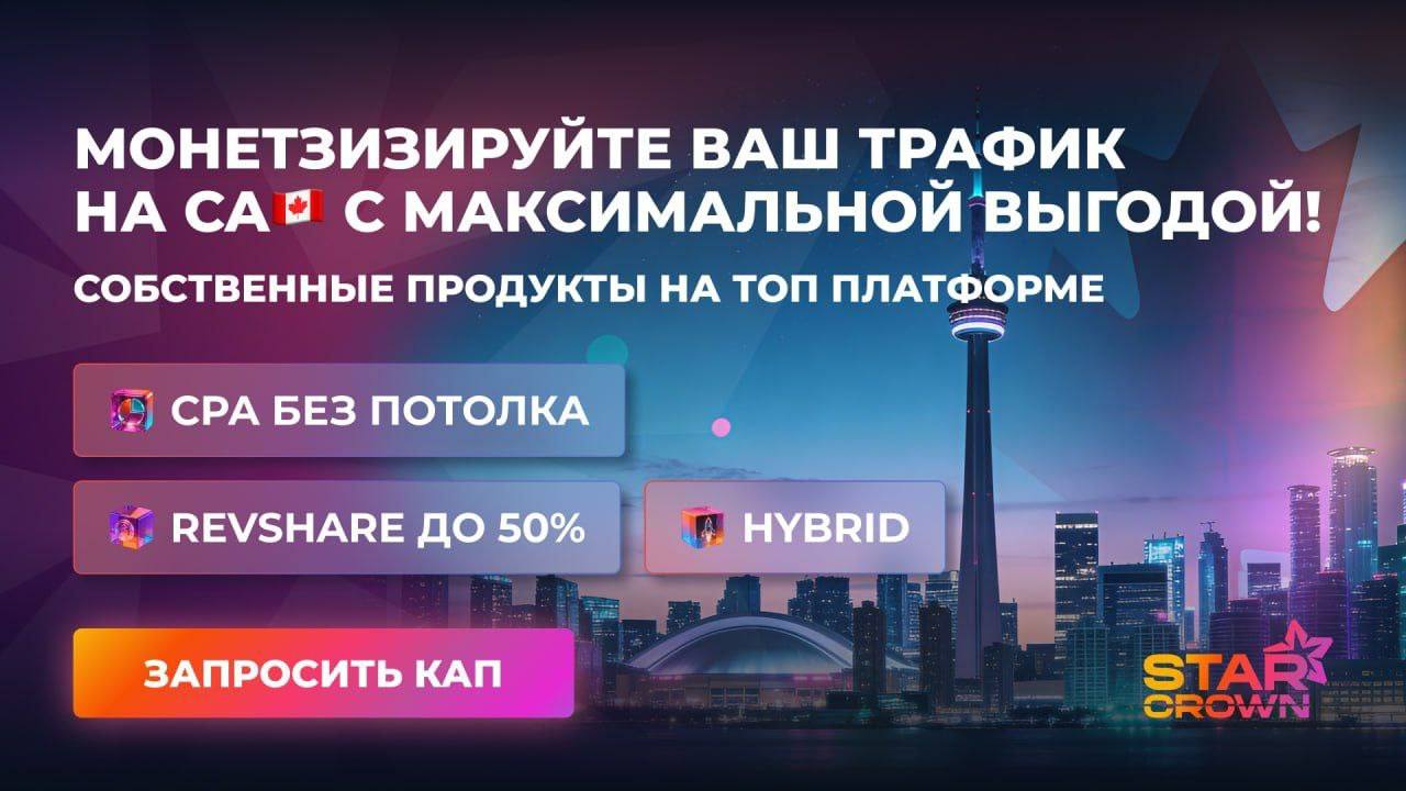 Максимизируйте монетизацию трафика в Канаде!