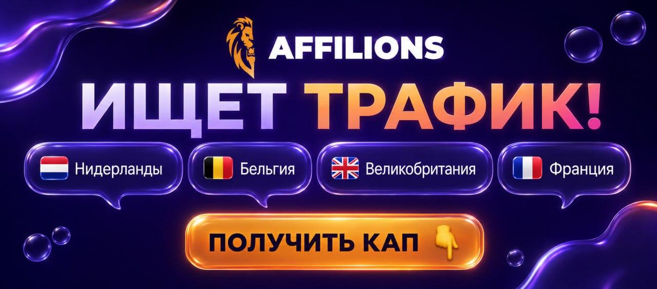 Affilions, Avrupa'da Kaliteli Tier-1 Trafik Arıyor
