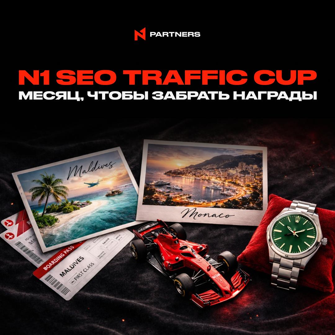 Последний месяц N1 SEO Traffic Cup: Забирайте награды!