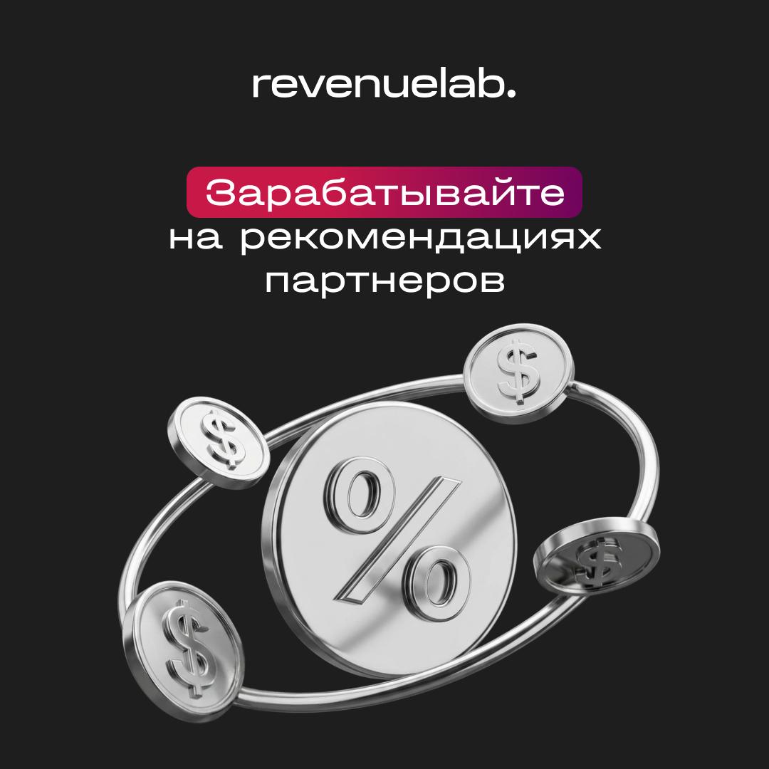Увеличьте свои доходы с обновленной реферальной программой RevenueLab