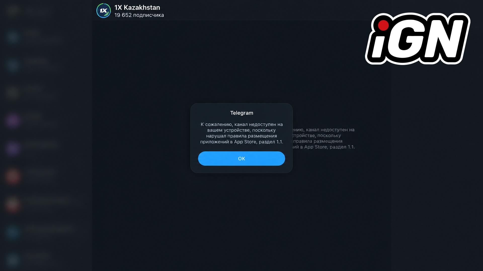 Канал 1X Казахстан от 1xBet заблокирован на устройствах Apple