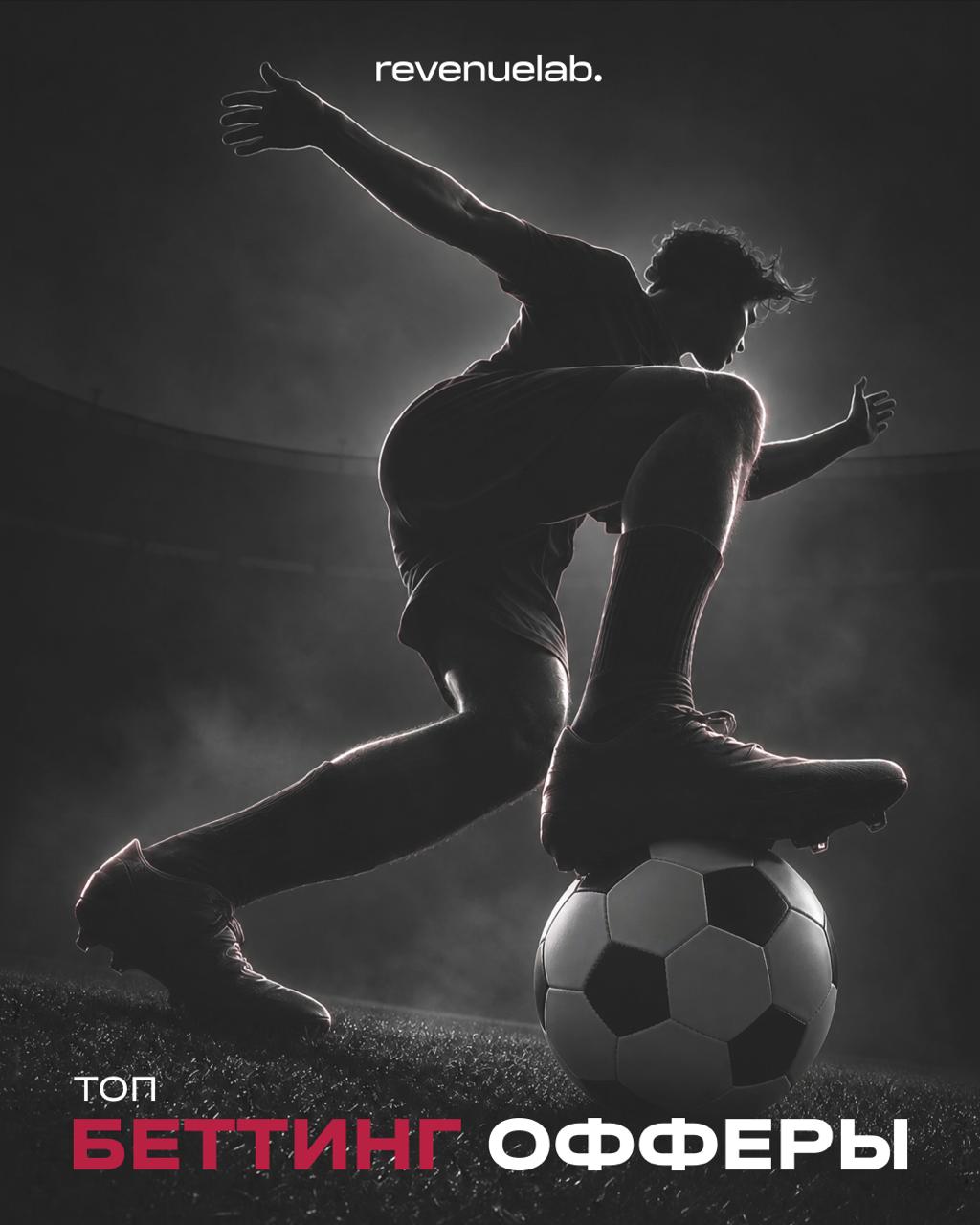 Эксклюзивные Условия Спорт-Трафика для Партнёров RevenueLab