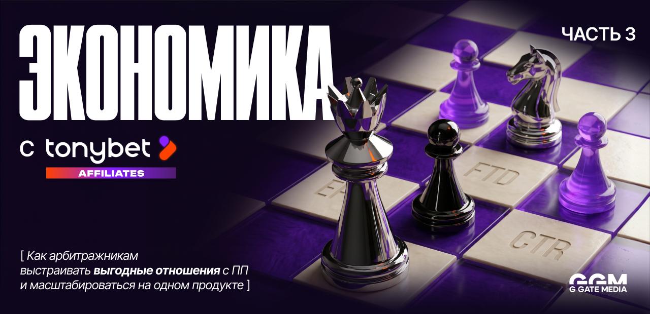 Understanding iGaming Economics with Tonybet Affiliates: Part 3