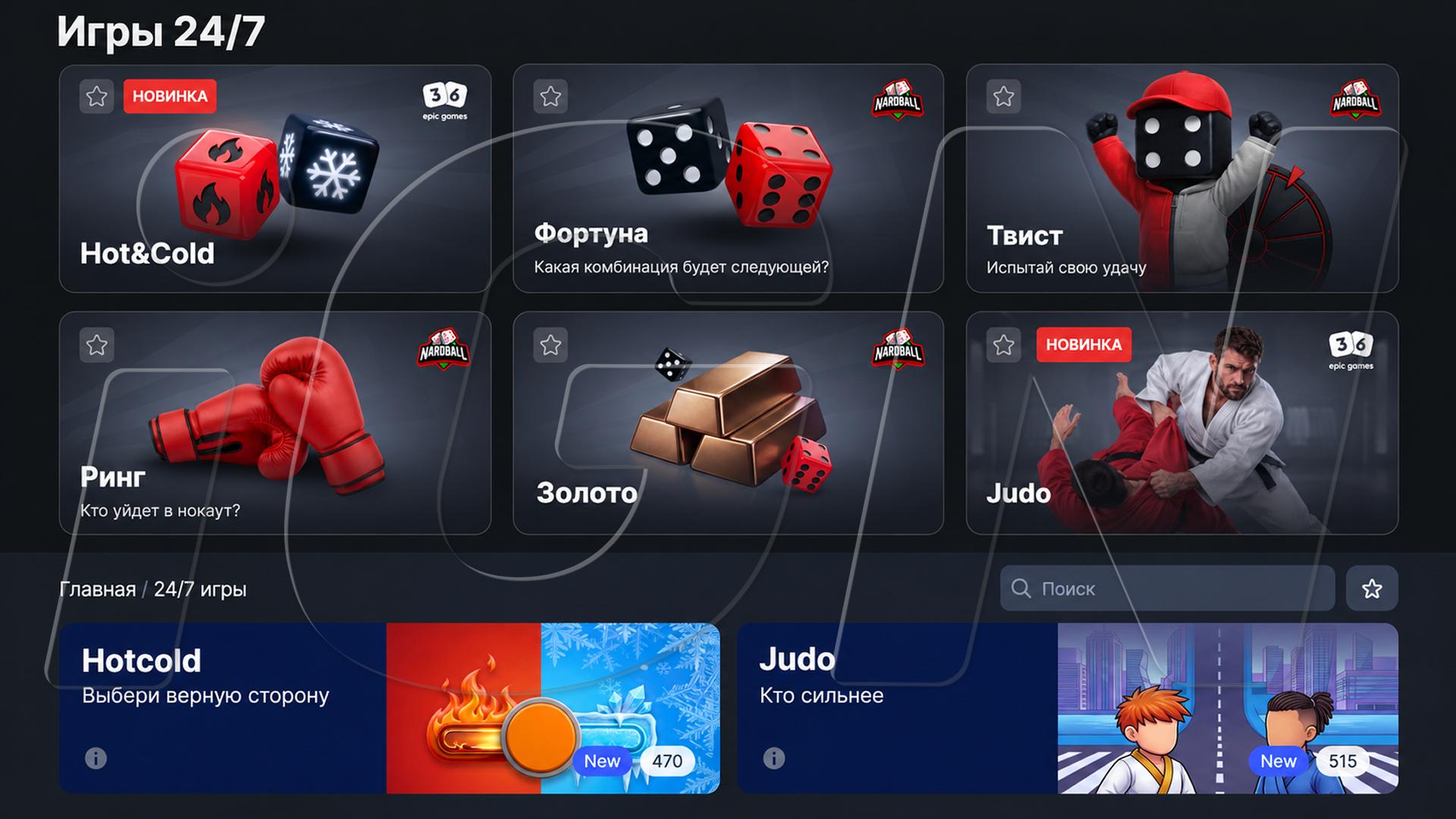 Hot&Cold ve Judo Anlık Oyunları FONBET ve Liga Stavok'ta