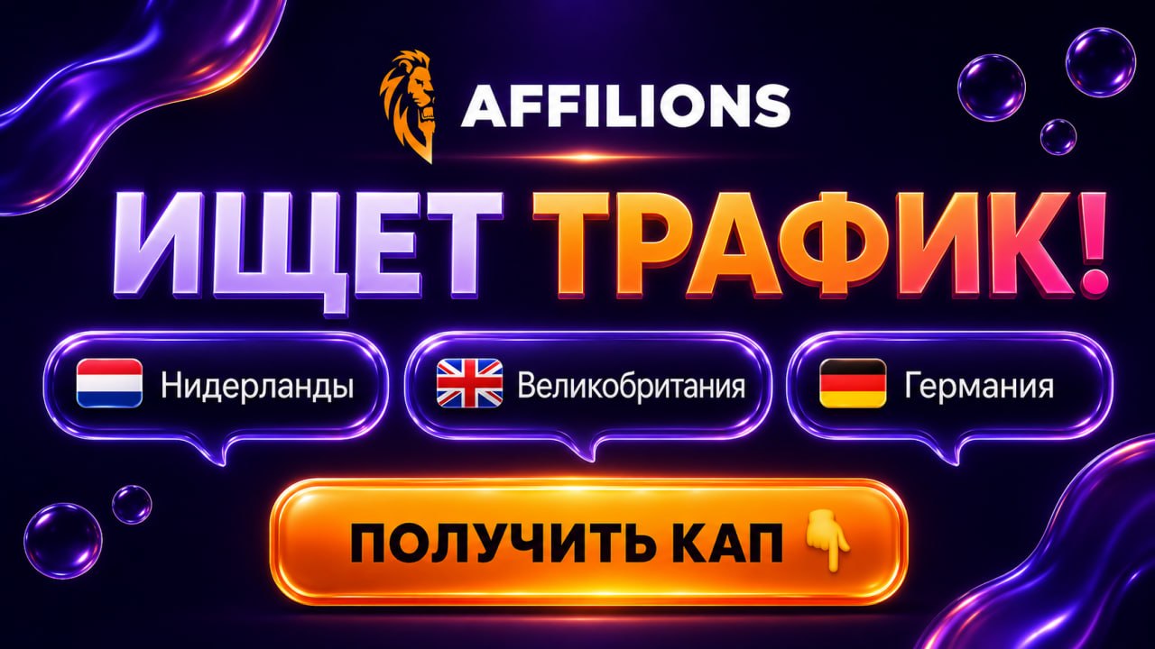 Партнерская Программа Affilions Ищет Tier-1 Трафик