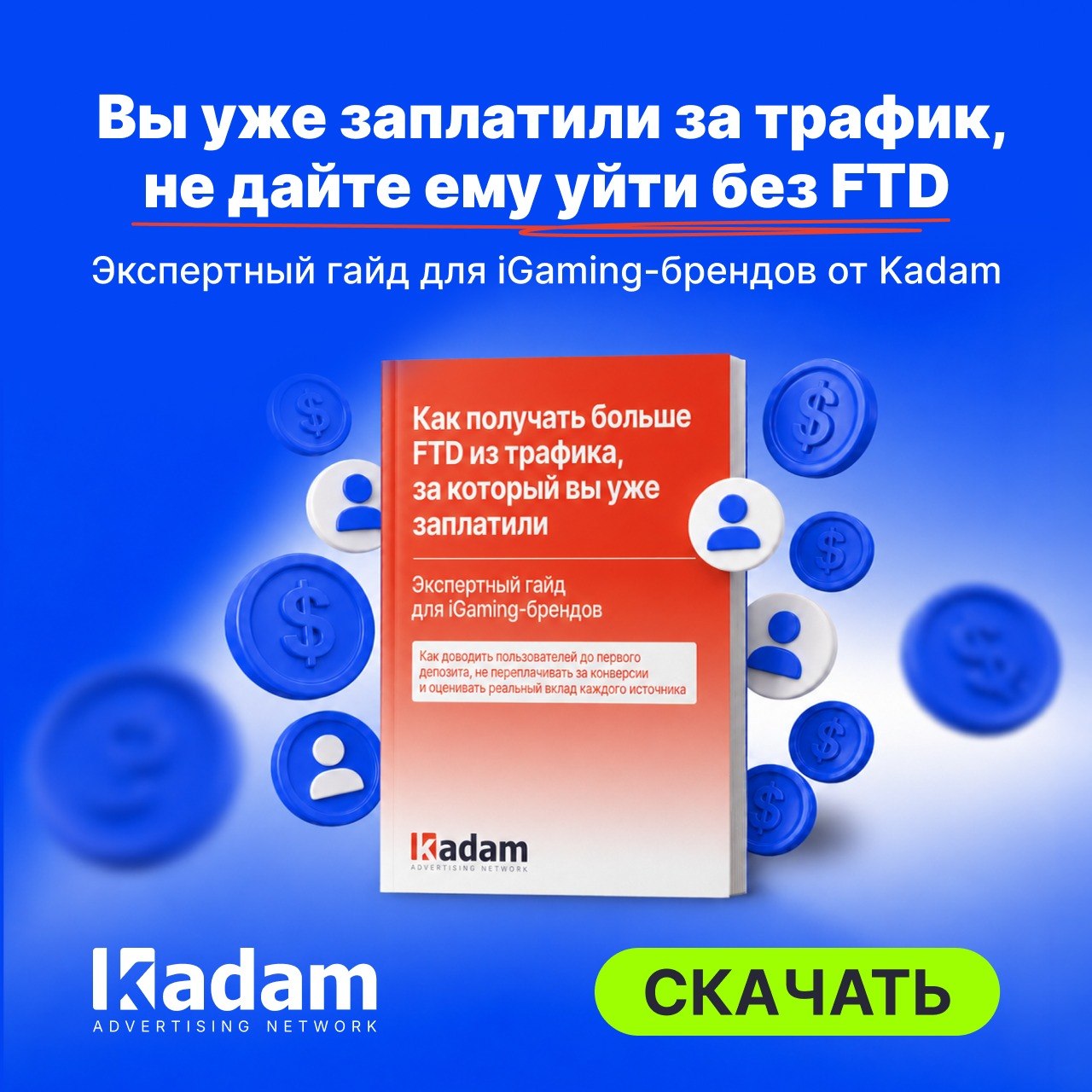 Гайд от Kadam для iGaming-команд: Увеличьте FTD