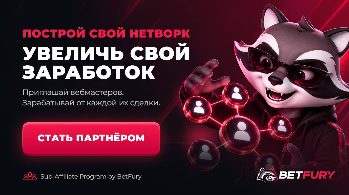 BetFury Affiliate ищет новых партнеров для расширения