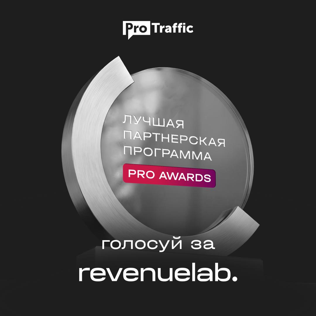 Revenuelab Номинирован на ProTraffic Awards 2026