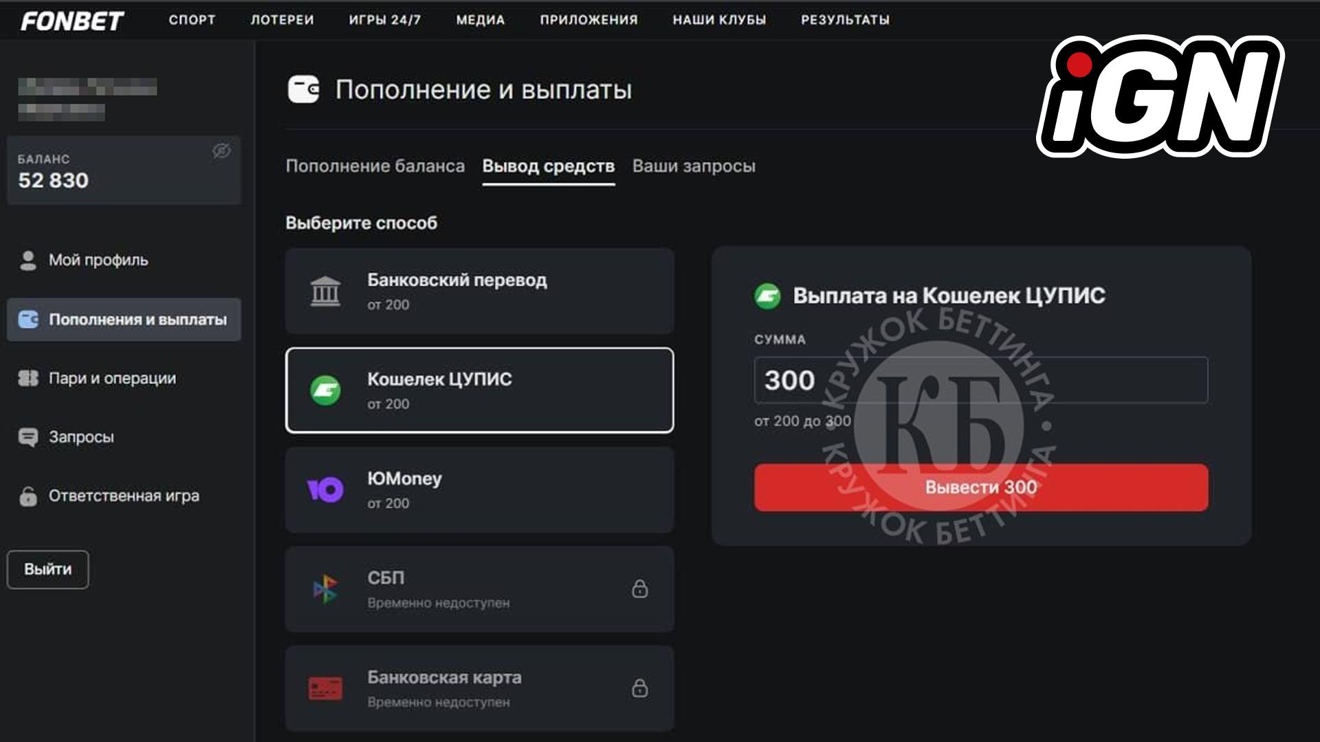 FONBET Вводит Новое Ограничение на Вывод Средств для Бетторов