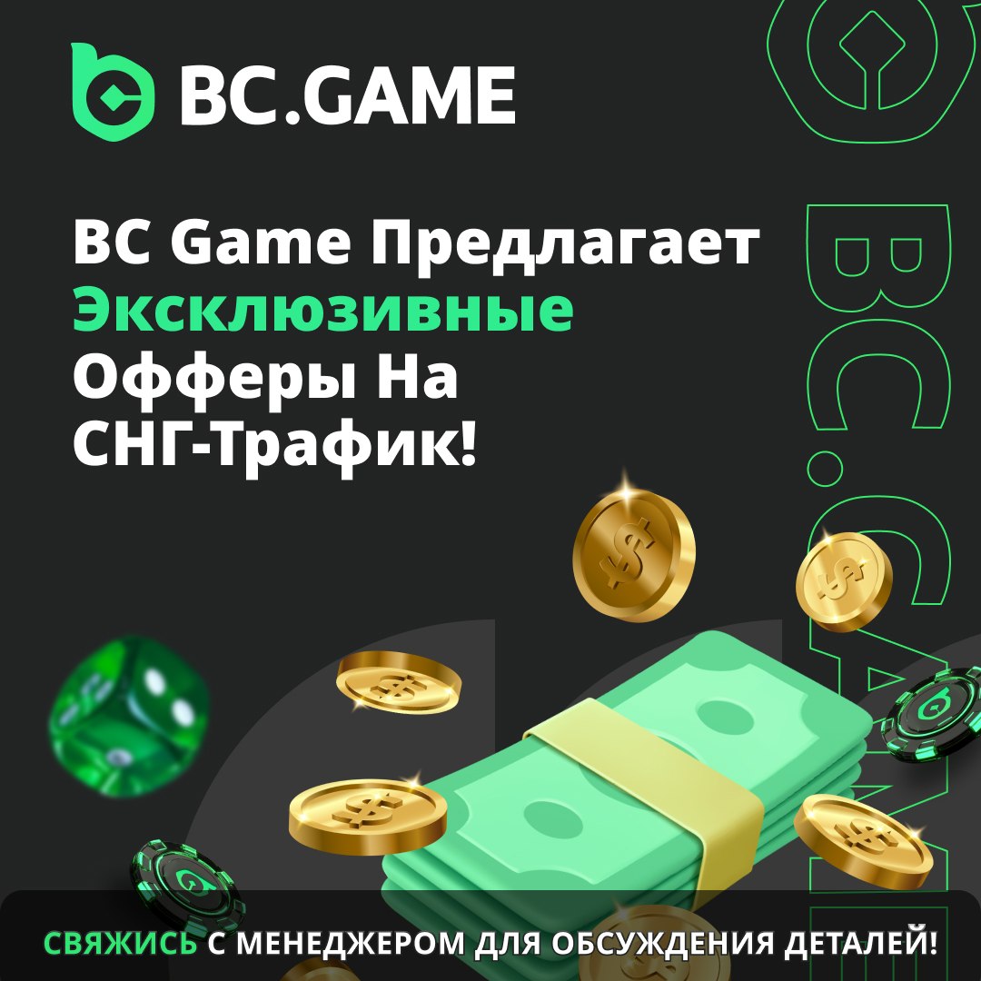 BC.GAME активно выходит на рынки СНГ с новыми предложениями