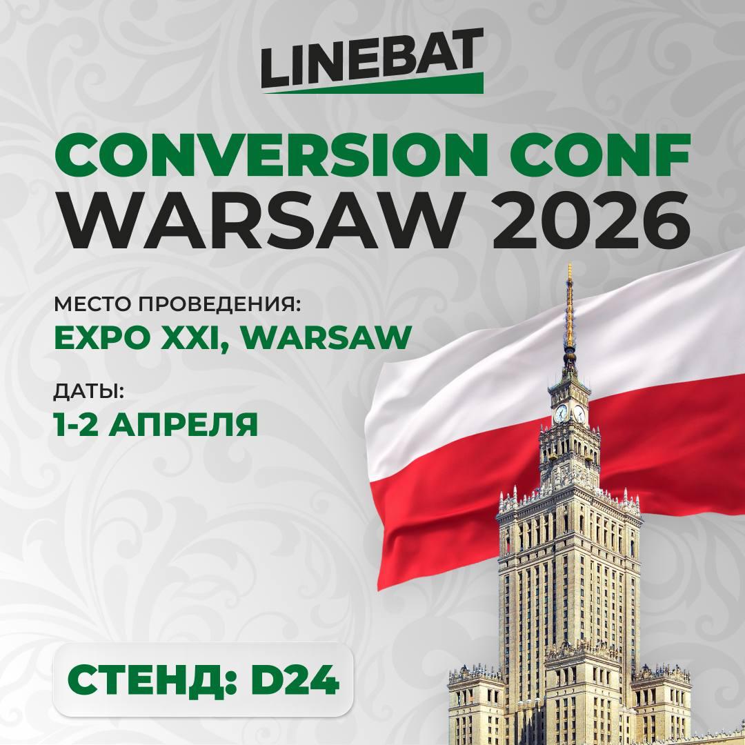 Встречайте Linebat на Conversion Conf Warsaw 2026!