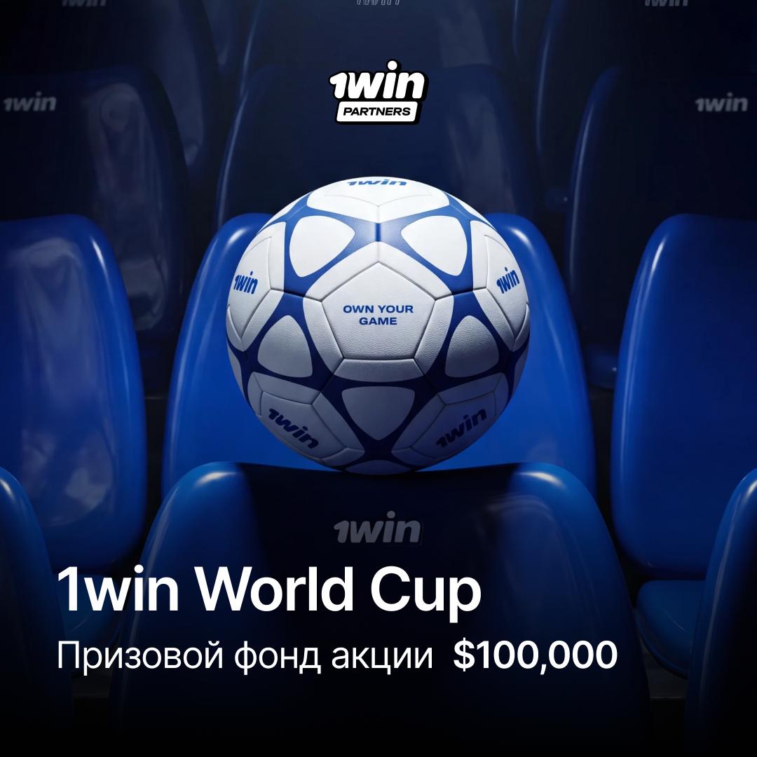 1win World Cup — до конца акции меньше двух недель!
