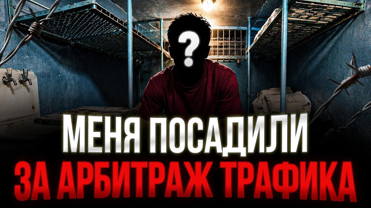 Арбитраж трафика и юридические риски: что ожидать